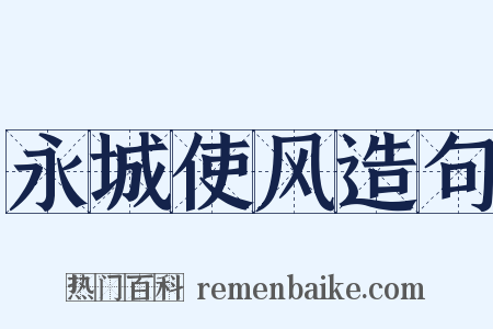 永城使风造句是什么意思的图片